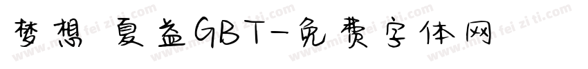 梦想 夏益GBT字体转换